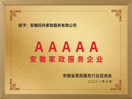 AAAAA級安徽家政服務(wù)企業(yè)
